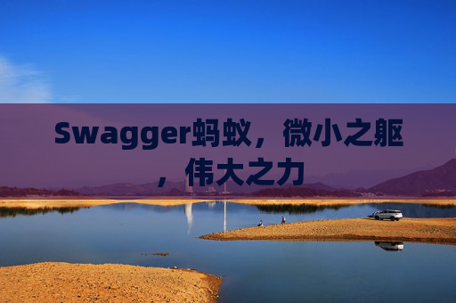 Swagger蚂蚁,微小之躯,伟大之力